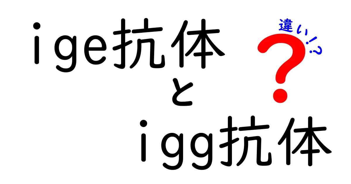 ige抗体とigg抗体の違いを徹底解説!中学生にも分かる免疫のしくみと使い分け