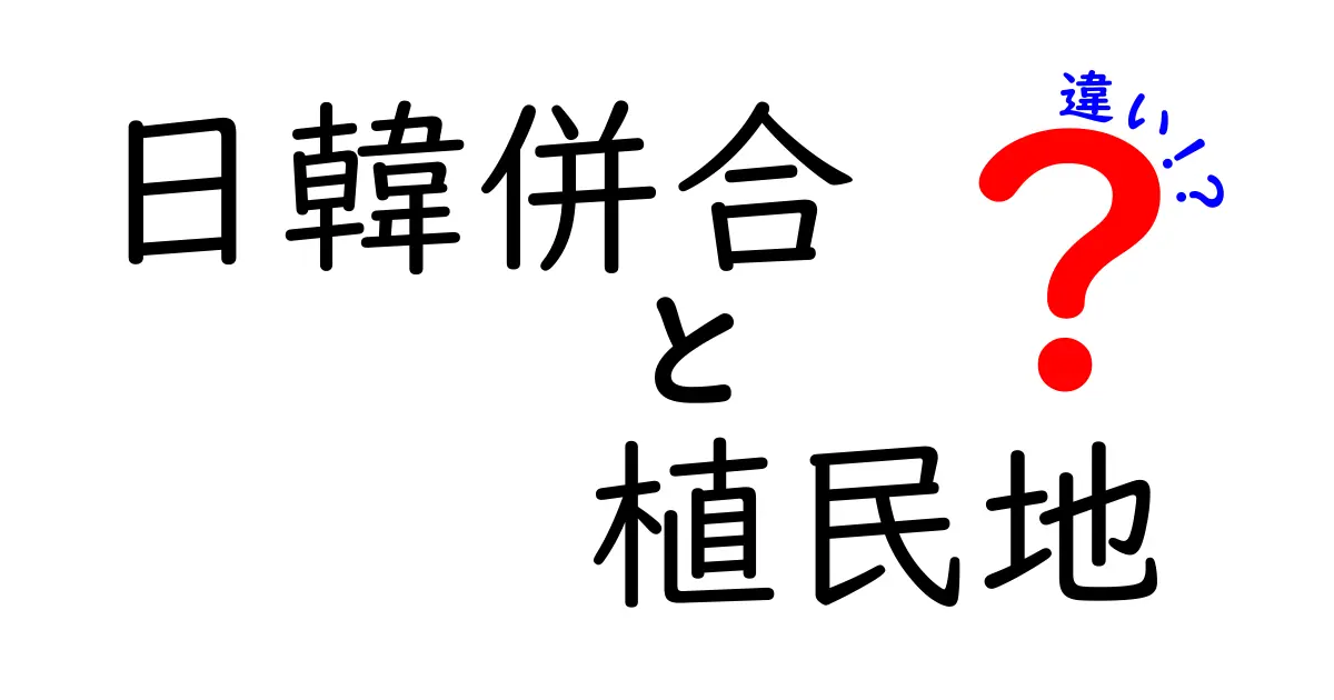 日韓併合と植民地の違いを徹底解説!歴史の混乱を避ける3つのポイント