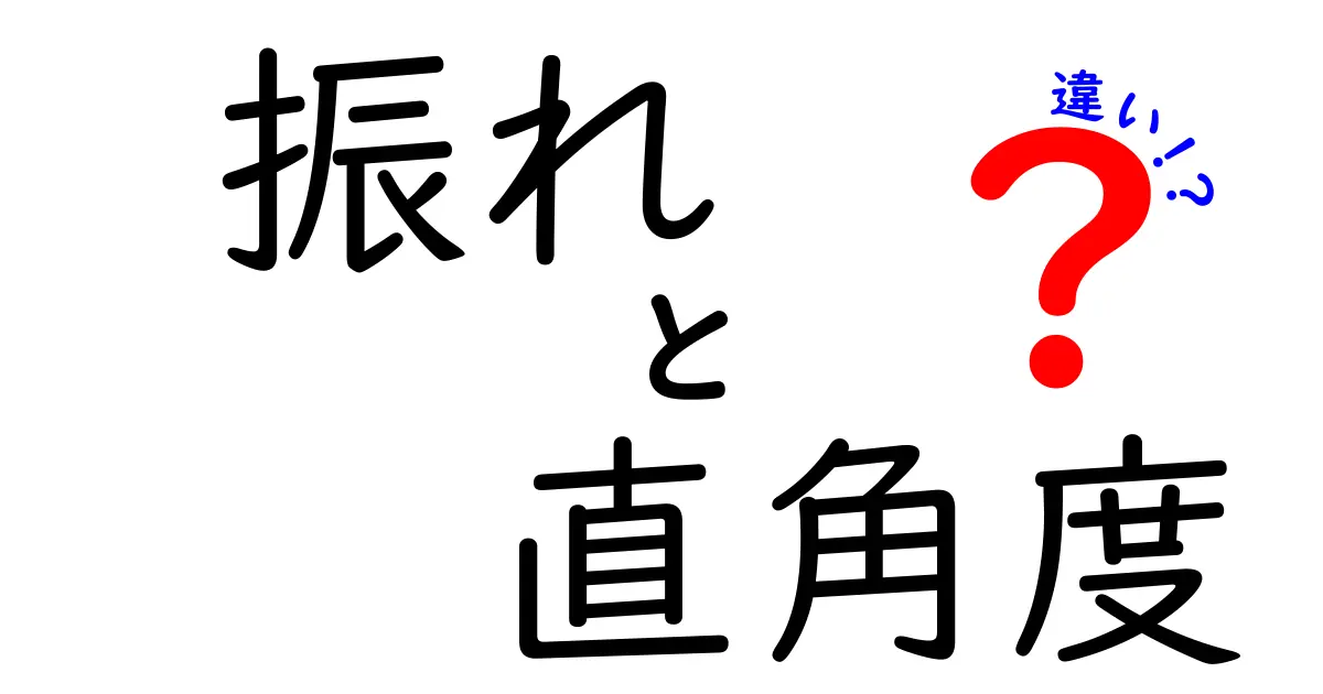 振れと直角度の違いを徹底解説！中学生にも伝わる図解と実生活のヒント