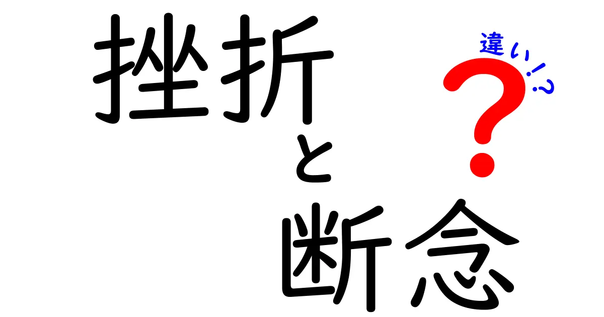 挫折と断念の違いを知れば、前へ進む力をつかむ方法