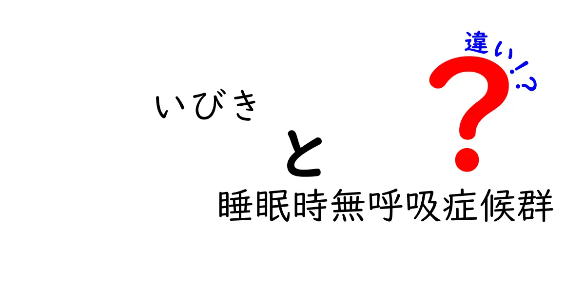 いびきと睡眠時無呼吸症候群の違いを徹底解説|見分け方と自分でできる対策