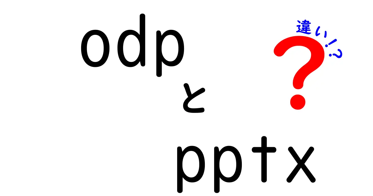 odpとpptxの違いを徹底解説｜用途別の選び方と実務での活用ポイント