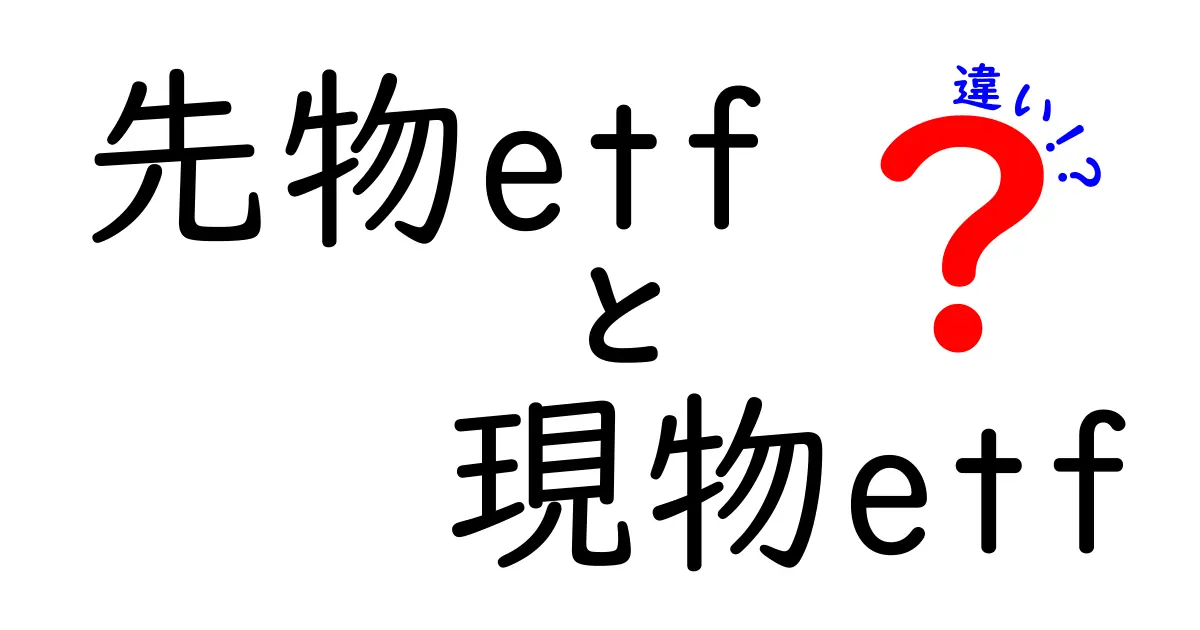 【クリック必見】先物ETFと現物ETFの違いを徹底解説!初心者でも分かる見分け方と選び方