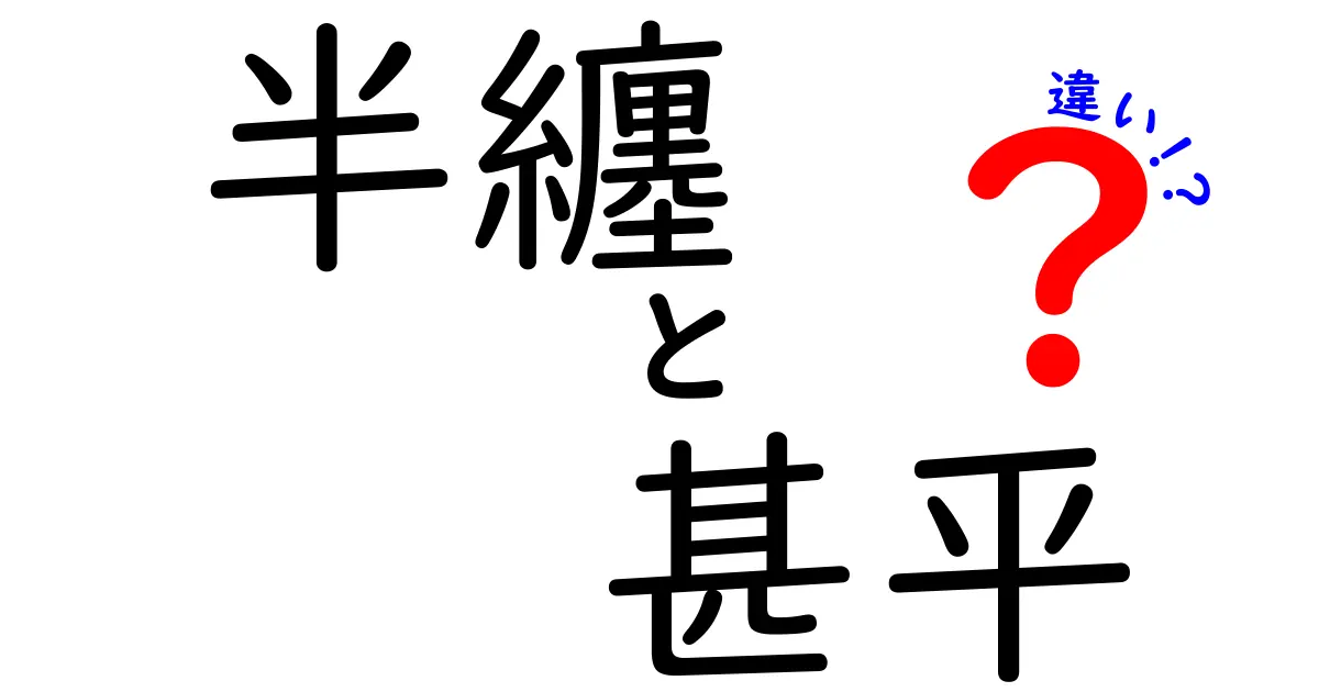 半纏と甚平の違いを徹底解説!冬と夏の和服の使い分けを完全ガイド