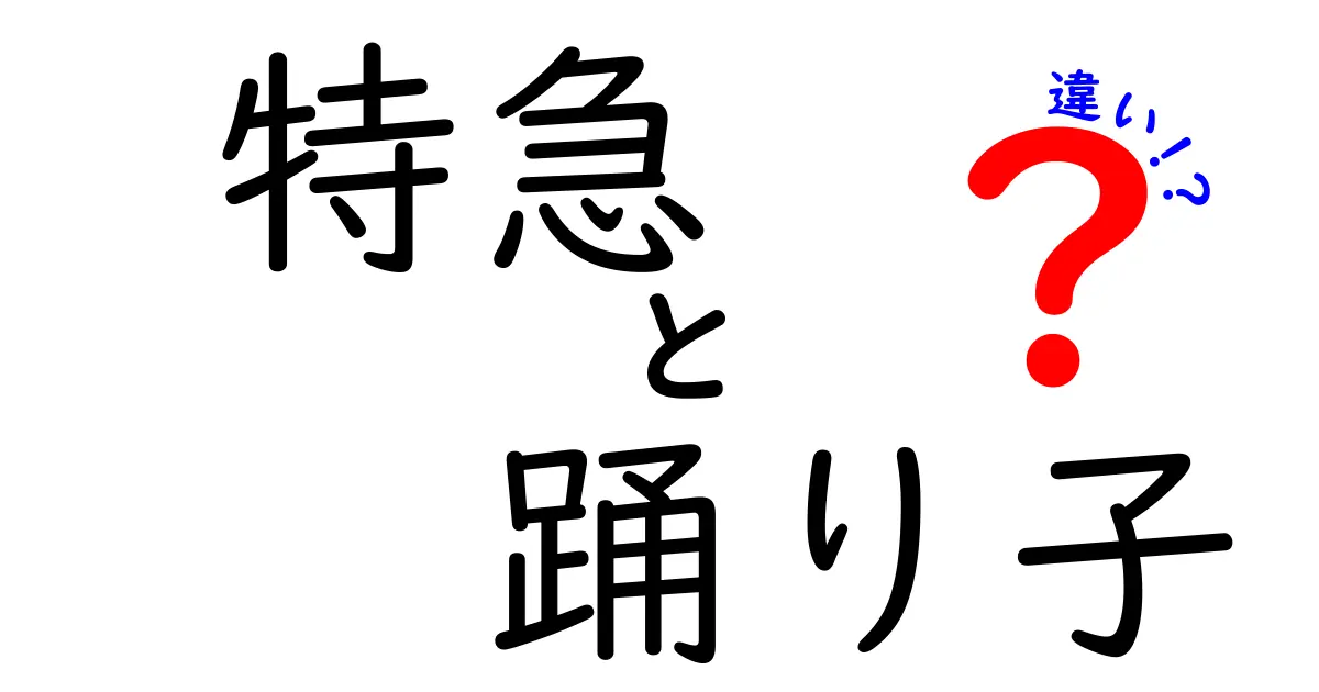 特急と踊り子の違いを完全解説！名前の由来から乗車のコツまで