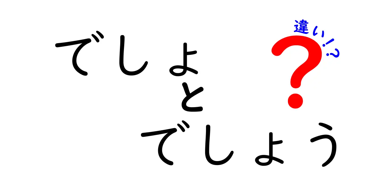 でしょ でしょう 違いを徹底比較!使い分けのコツとよくある間違い