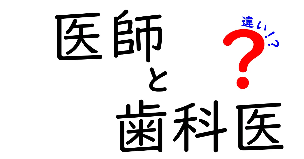 医師と歯科医の違いを徹底解説|役割・資格・日常の違いを中学生にも分かる解説