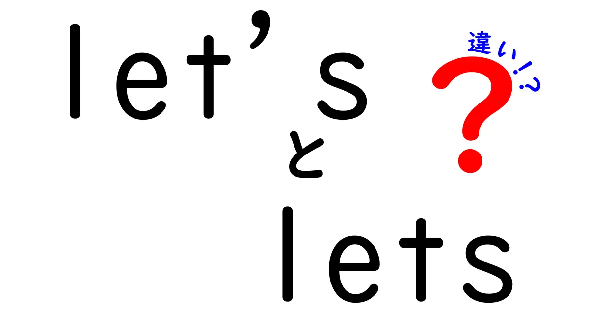 letsとlet’sの違いを徹底解説—混同しがちな英語の使い方を正しく知ろう