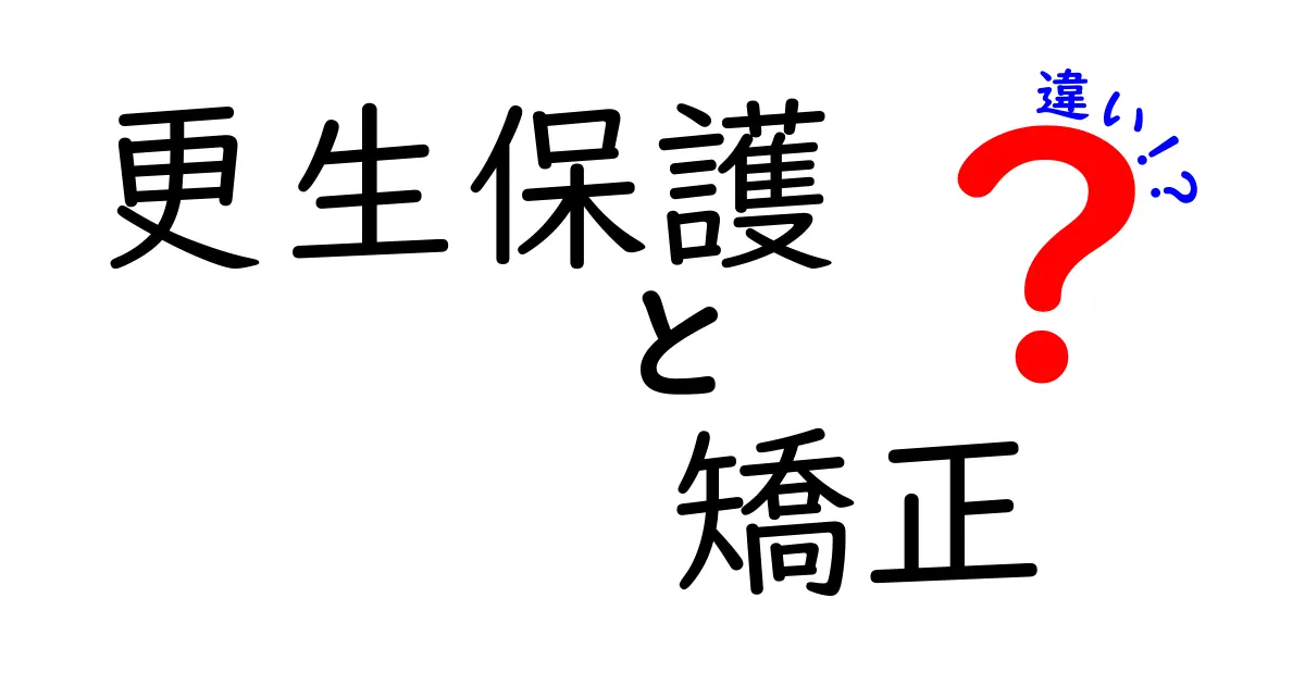 更生保護 矯正 違いを完全解説:子どもにも分かる制度の基礎と現場の実務