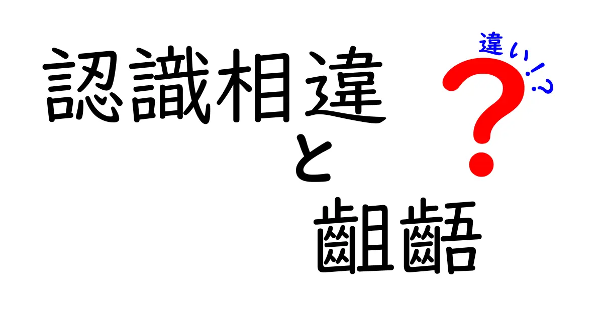認識相違と齟齬の違いを徹底解説！日常とビジネスでの誤解を防ぐ3つのポイント