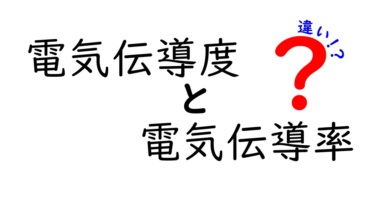 電気伝導度と電気伝導率の違いをわかりやすく解説！中学生にも納得の図解つきガイド