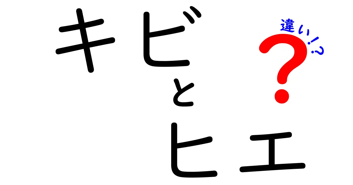 キビとヒエの違いを徹底解説!栄養・用途・選び方まで中学生にもわかる詳しい比較