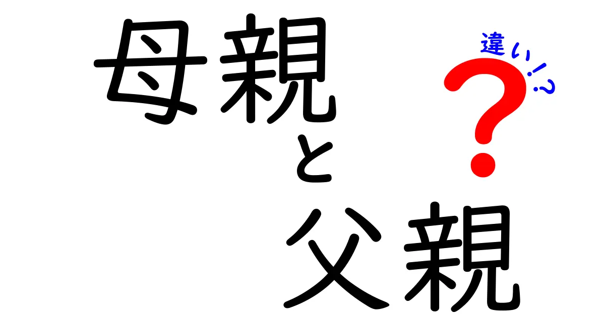 母親と父親の違いとは何か?家庭の役割をわかりやすく解説