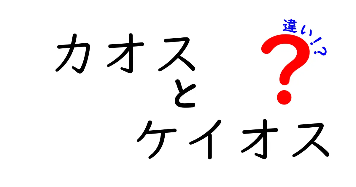 カオスとケイオスの違いを徹底解説:意味・起源・使い方を中学生にもわかる3つのポイント
