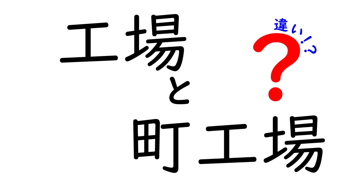 工場と町工場の違いを徹底解説！知って得するポイントをわかりやすく解説