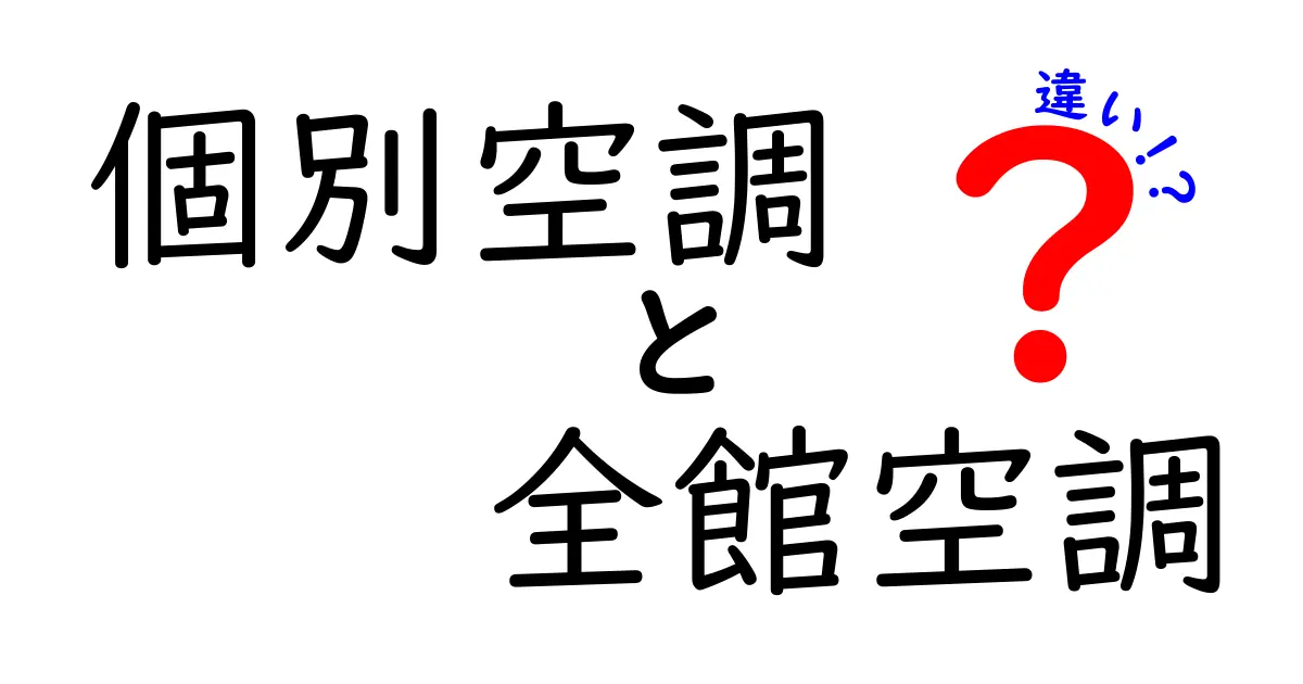 個別空調と全館空調の違いを徹底解説｜コスト・快適性・設置の現実をわかりやすく比較