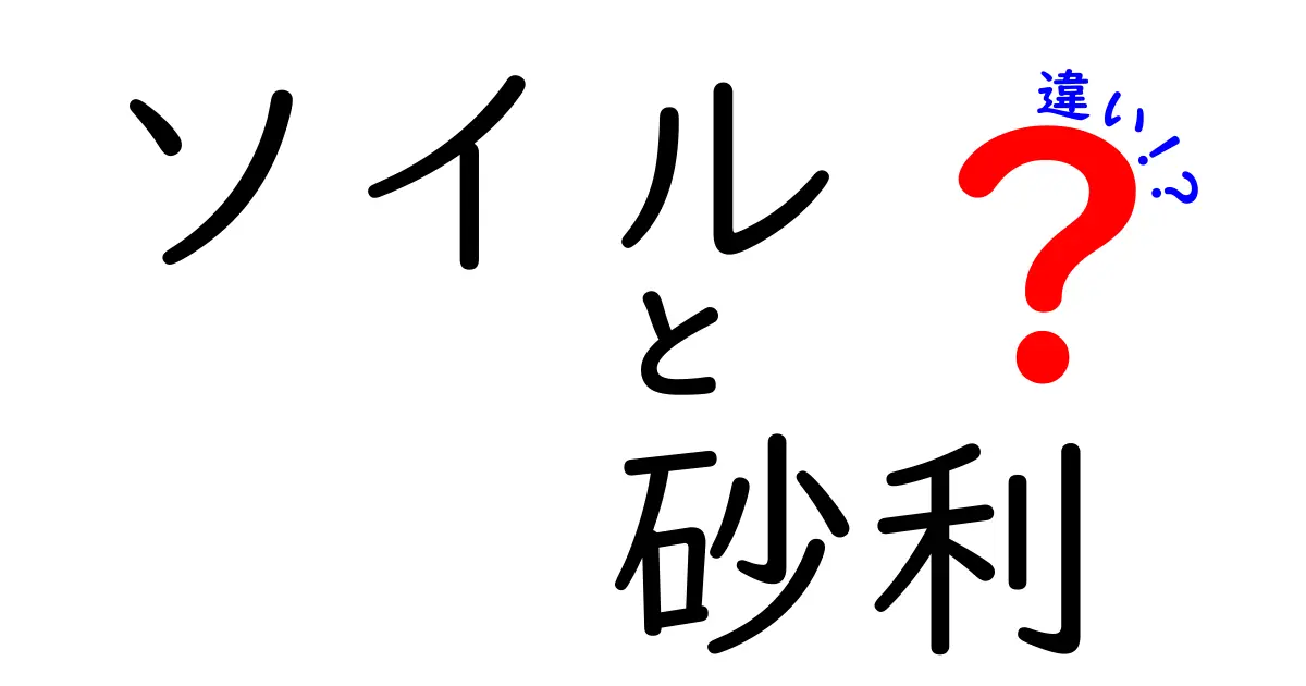 ソイルと砂利の違いを徹底解説!庭づくり初心者が知っておくべきポイント