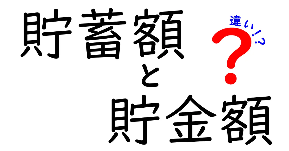 貯蓄額 貯金額 違いを徹底解説!中学生にもわかる実用ガイド