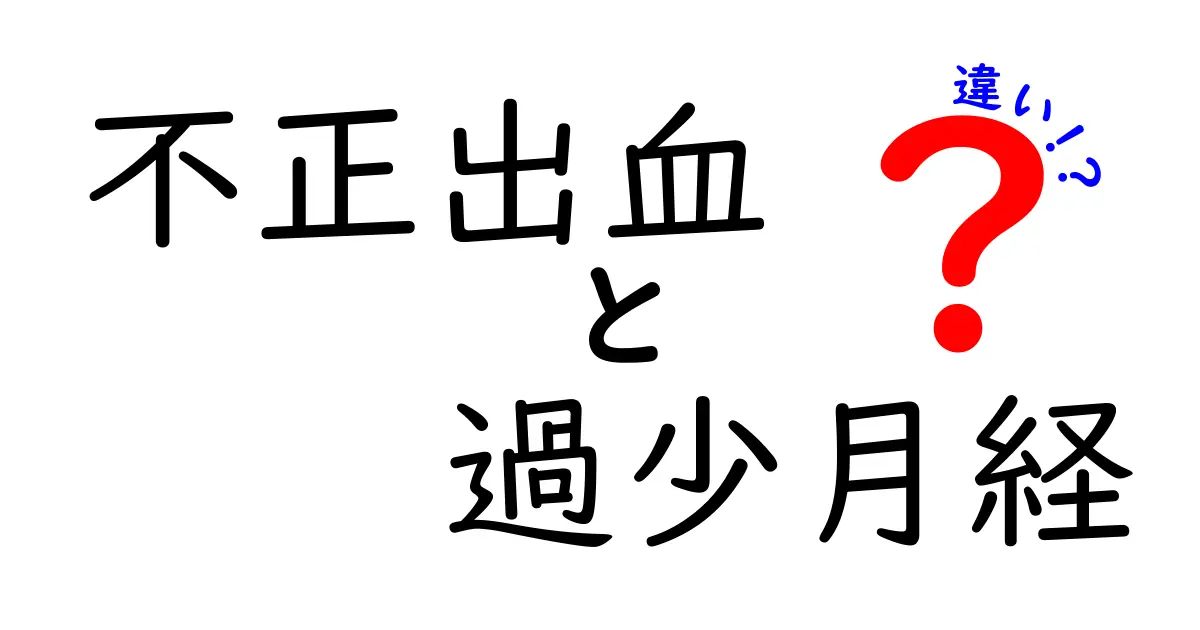 不正出血と過少月経の違いを徹底解説!知っておくべきサインと対処法