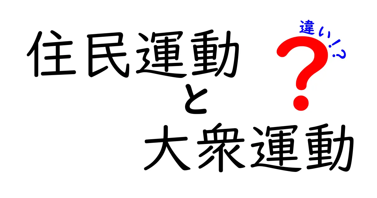 住民運動と大衆運動の違いを徹底解説!誰が参加し、何を目指すのかを分かりやすく理解しよう