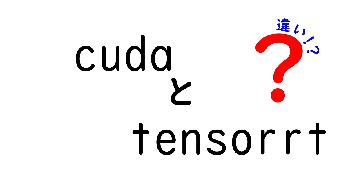 CUDAとTensorRTの違いはここが決定的!初心者にも分かる完全ガイド