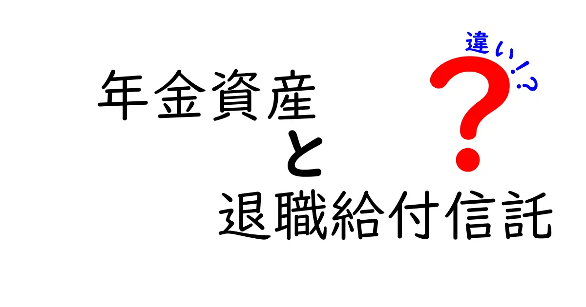 年金資産と退職給付信託の違いを徹底解説|意味・仕組み・リスクを中学生にもわかる解説
