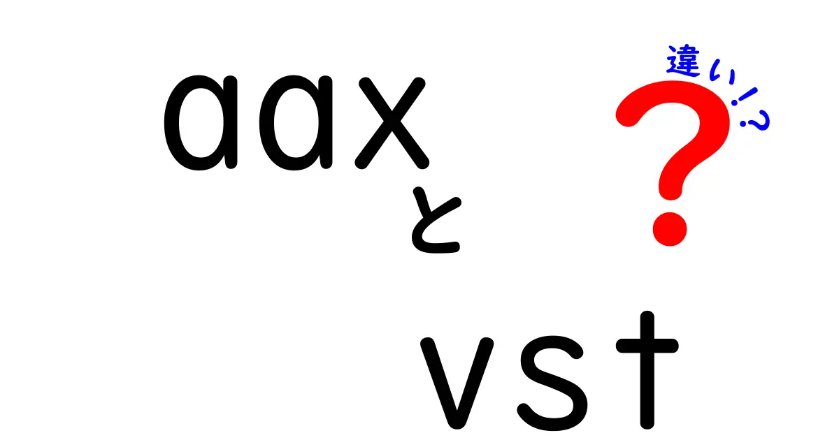 aax vst 違いを徹底解説!初心者でも分かる使い分けガイド