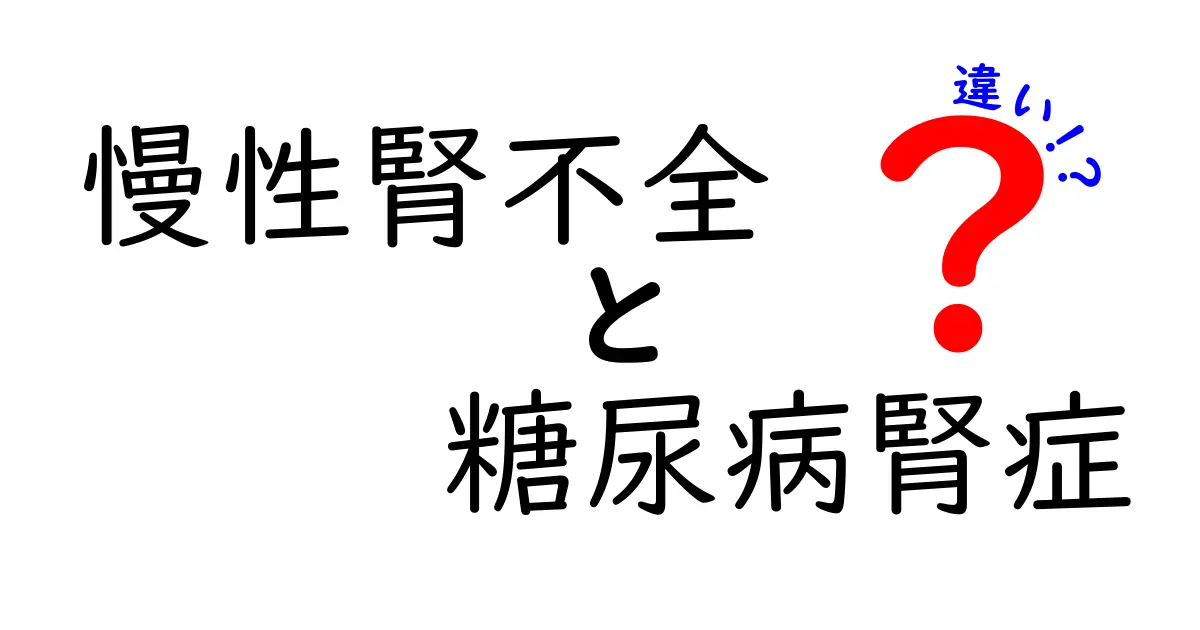 慢性腎不全と糖尿病腎症の違いを中学生にもわかる図解付き解説