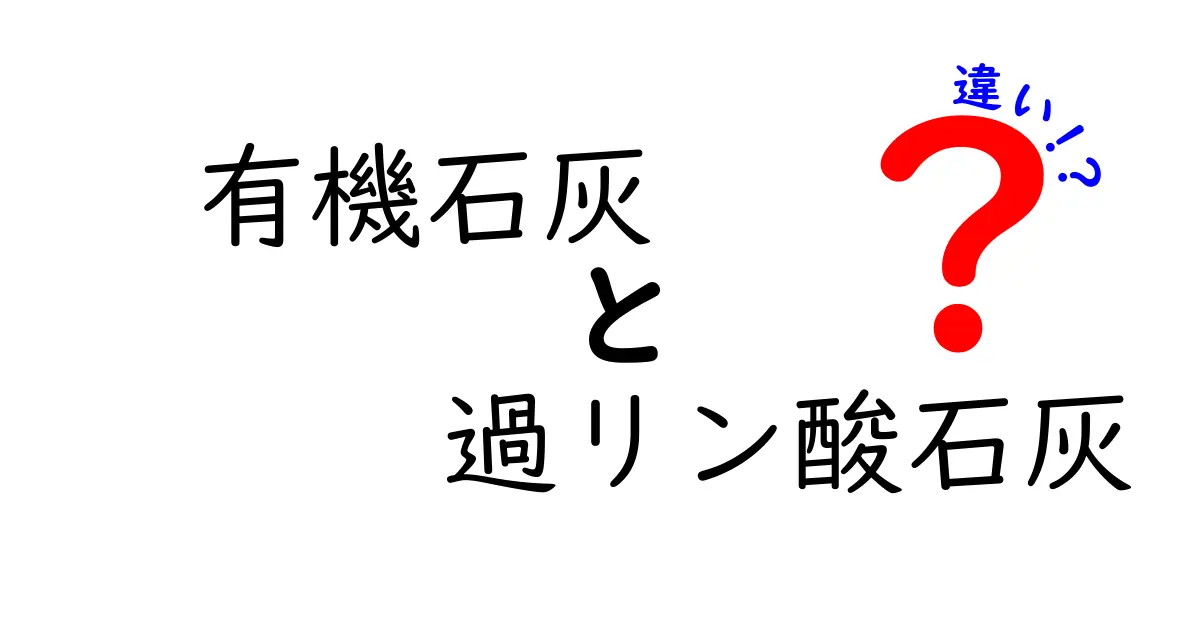 有機石灰と過リン酸石灰の違いを徹底解説!土づくり初心者にも分かる簡単ガイド