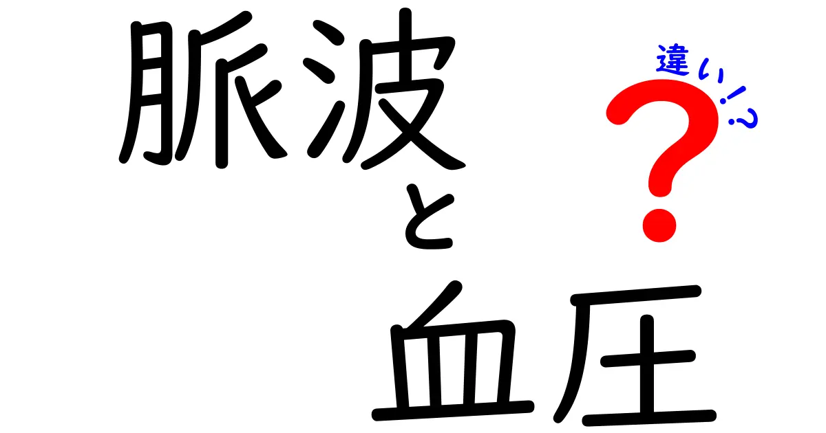 脈波と血圧の違いを徹底解説:健康管理に役立つ見分け方