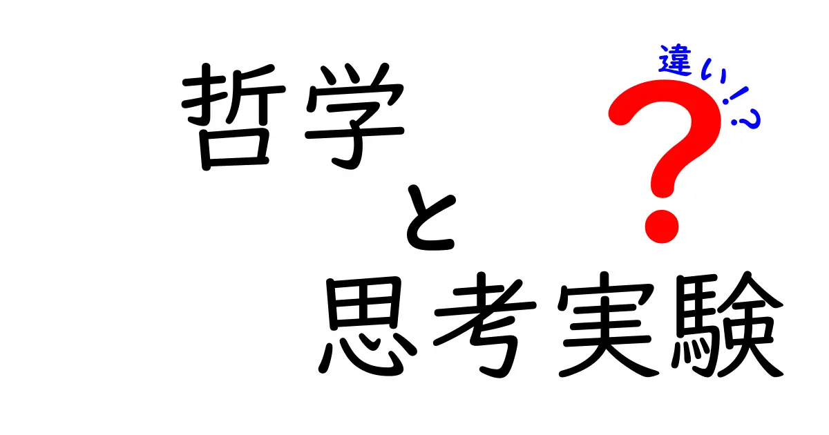 哲学と思考実験の違いを徹底解説！中学生にもわかるポイントと実例