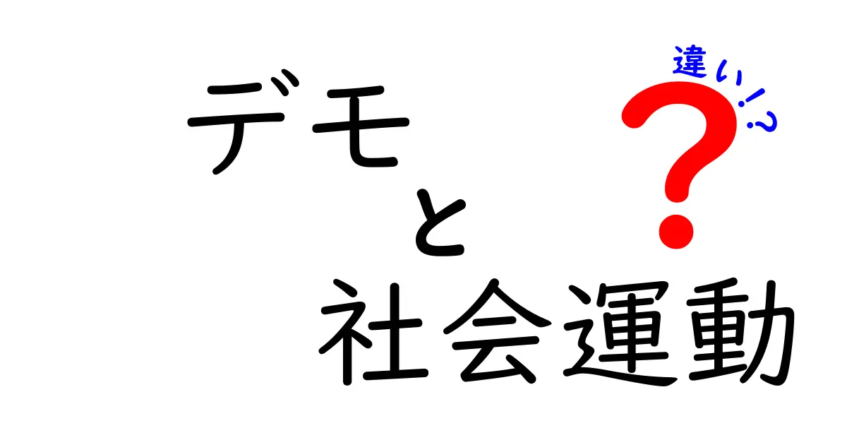 デモと社会運動の違いを徹底解説—意味が違えば参加の仕方も変わる理由