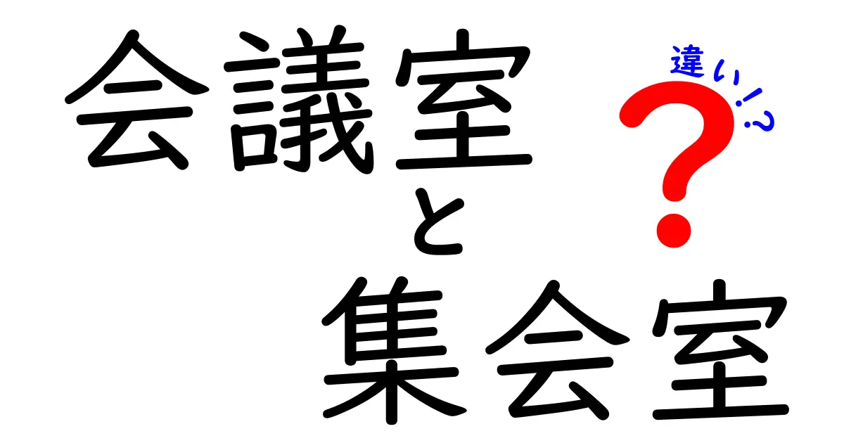 会議室と集会室の違いを徹底解説!用途別の選び方と予約のコツ