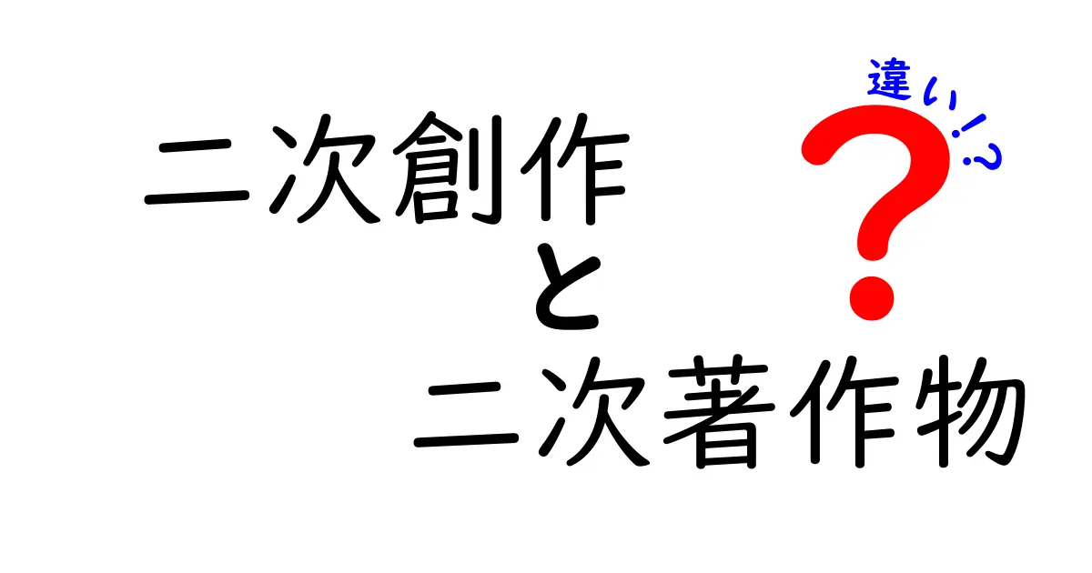 二次創作と二次著作物の違いを徹底解説｜創作活動を守る基礎知識と実例