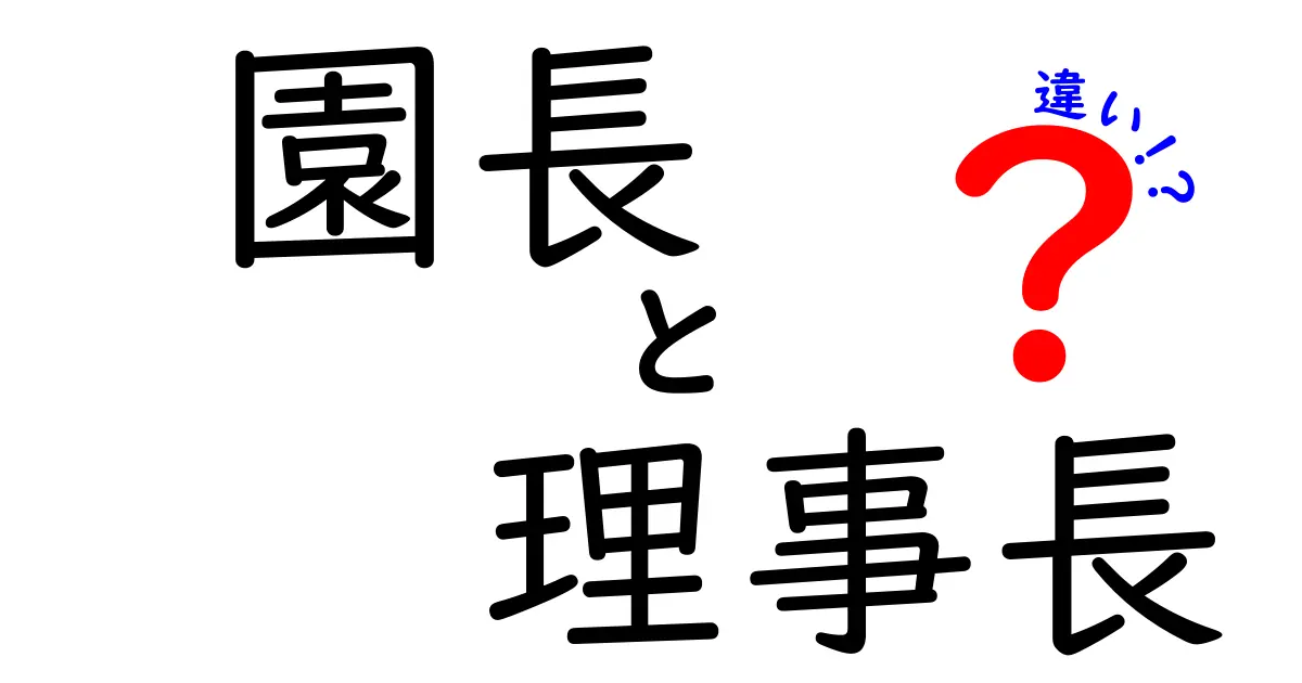 園長と理事長の違いを完全理解!学校運営の中核を担う二つの役職をやさしく解説