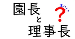 園長と理事長の違いを完全理解！学校運営の中核を担う二つの役職をやさしく解説