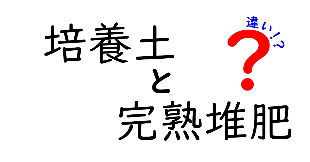 培養土と完熟堆肥の違いを徹底解説!用途と選び方を中学生にもわかりやすく