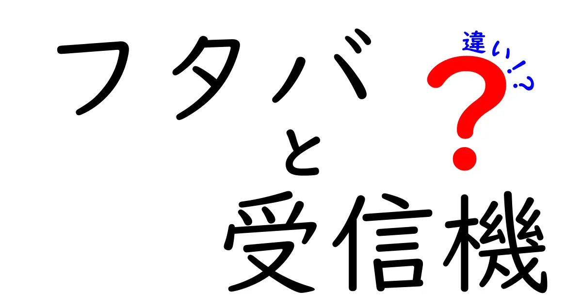 フタバ 受信機 違いを徹底解説：初心者が知っておくべき3つのポイント