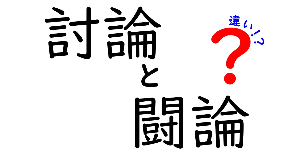 討論と闘論の違いを徹底解説！日常で役立つ言葉の使い分けとは