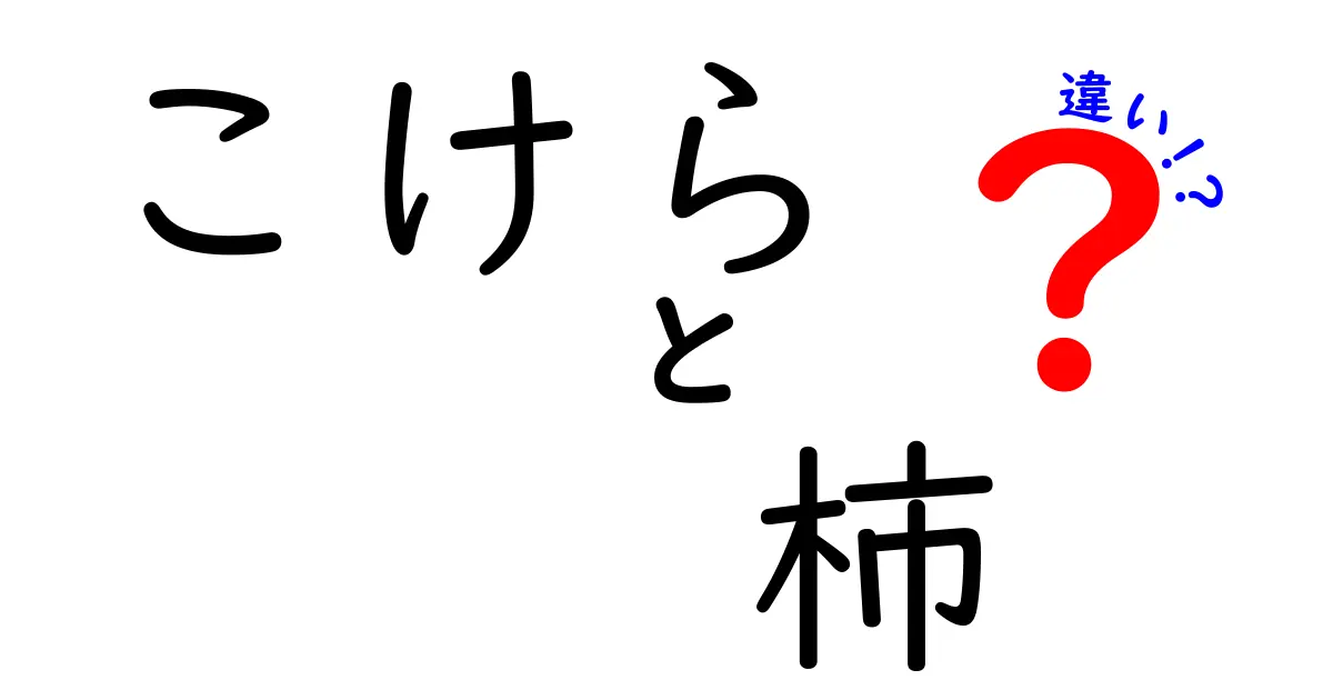 こけらと柿の違いとは？読み方・意味・使い方を中学生にも分かりやすく解説