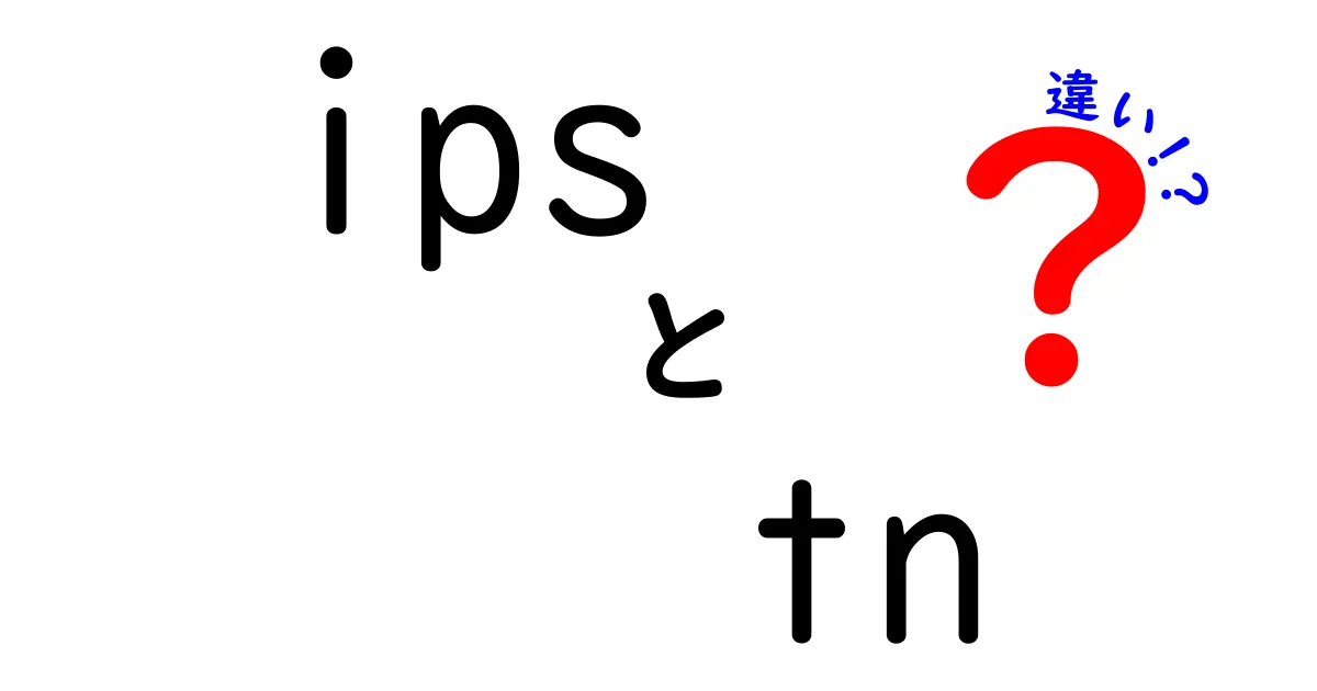 IPSとTNの違いを徹底解説|ディスプレイ選びで失敗しない見分け方
