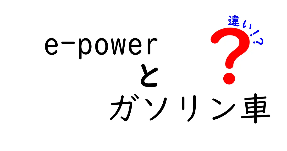 e-powerとガソリン車の違いを徹底解説！現代の乗り物はどう進化しているのか