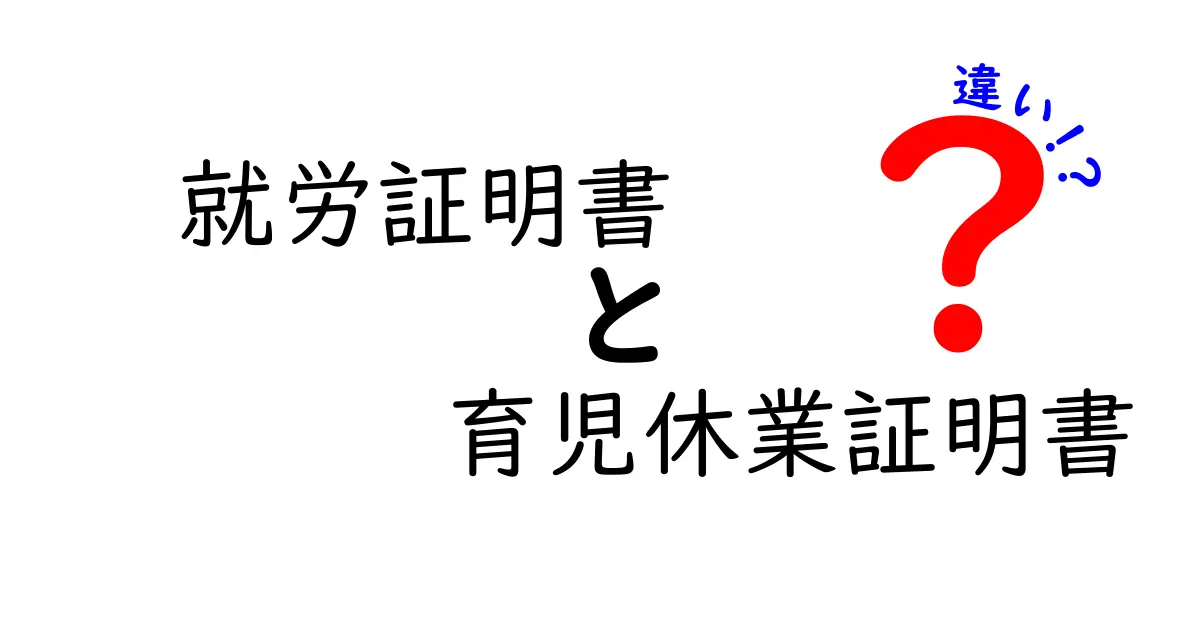 就労証明書と育児休業証明書の違いとは？場面別の使い分けを完全ガイド