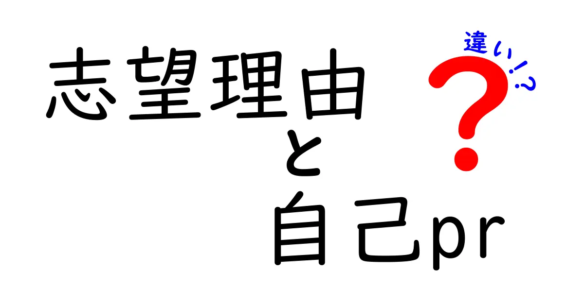志望理由と自己PRの違いを徹底解説！面接で好印象を勝ち取る伝え方