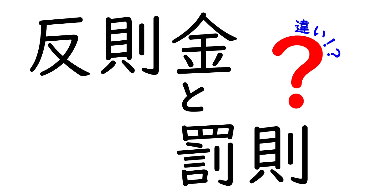 反則金・罰則・違いを徹底解説！どちらがいつ適用されるかを子どもにもわかる言葉で