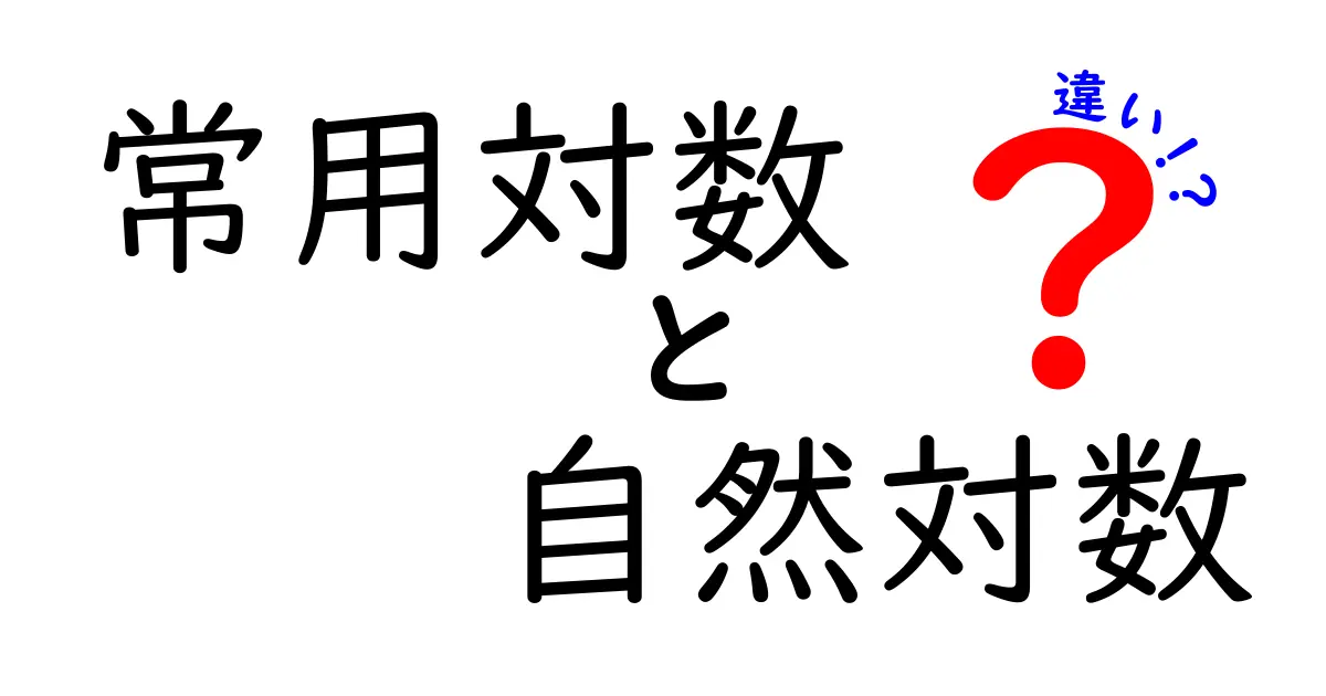 常用対数と自然対数の違いをわかりやすく解説!中学生にも伝わる使い分けのコツ