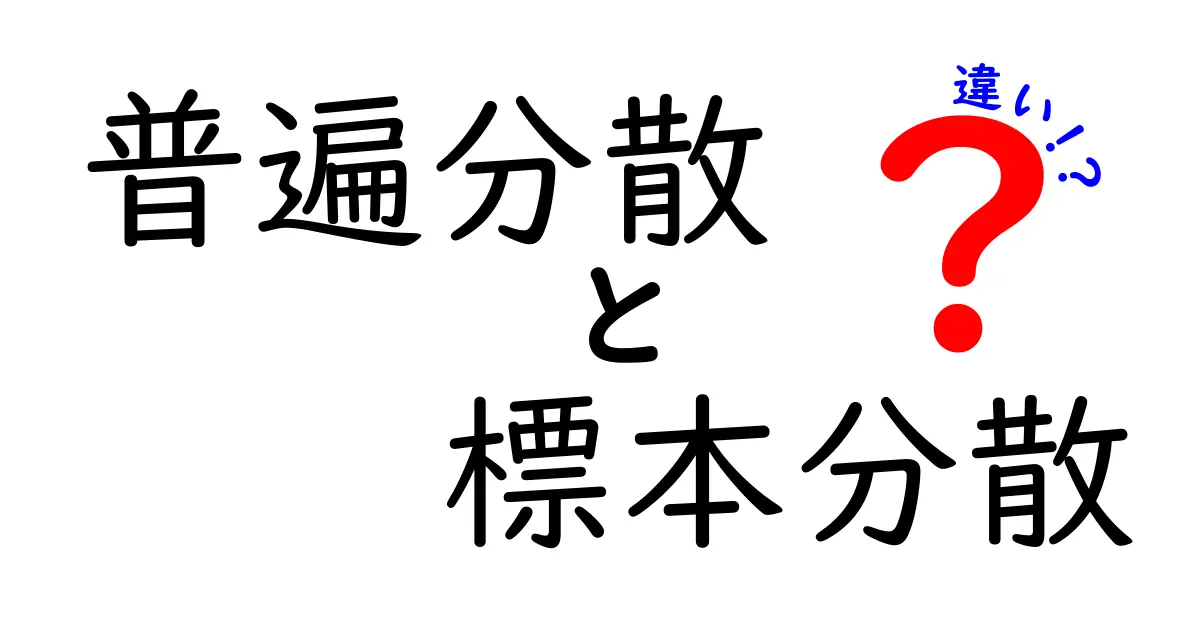 普遍分散と標本分散の違いを徹底解説！中学生にも分かる統計の基本と使い方