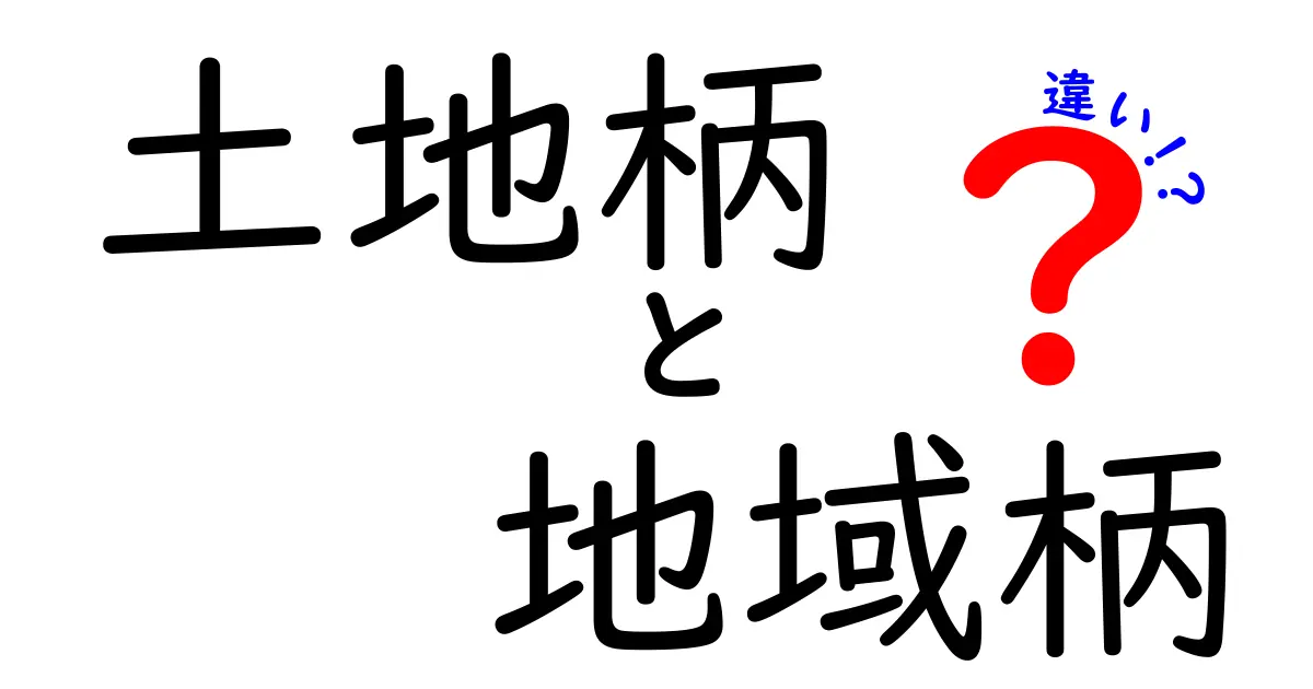 土地柄と地域柄の違いを徹底解説|場面別の使い分けと実例