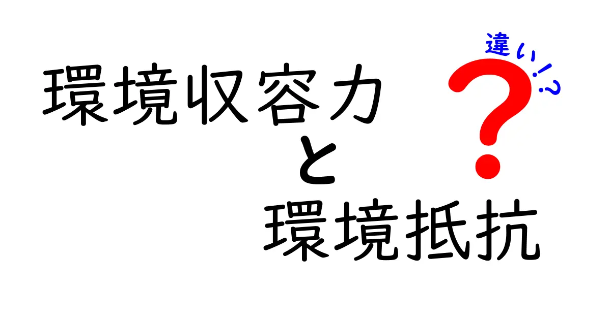 環境収容力と環境抵抗の違いを徹底解説 – 自然界の限界を中学生にもわかる言葉で