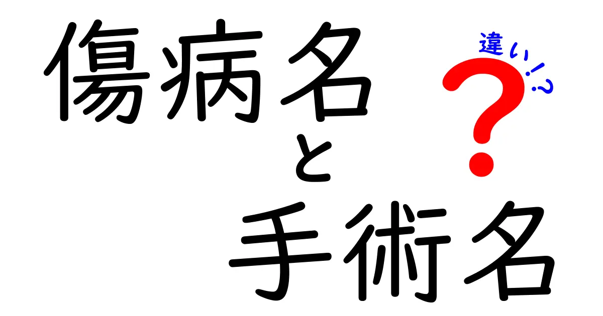 傷病名と手術名の違いがすぐ分かる解説：医療用語を中学生にもやさしく解説